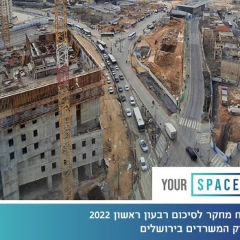 דוח מחקר לסיכום רבעון ראשון של שנת 2022 לשוק המשרדים בירושלים
